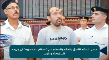 مصر.. لحظة النطق بالحكم بالإعدام على “سفاح المعمورة” في جريمة قتل زوجته وآخرين